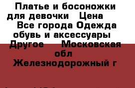 Платье и босоножки для девочки › Цена ­ 400 - Все города Одежда, обувь и аксессуары » Другое   . Московская обл.,Железнодорожный г.